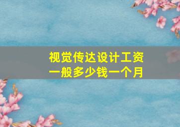 视觉传达设计工资一般多少钱一个月