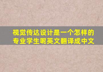 视觉传达设计是一个怎样的专业学生呢英文翻译成中文