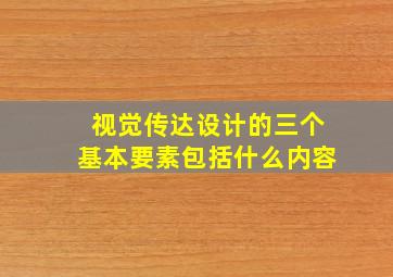 视觉传达设计的三个基本要素包括什么内容