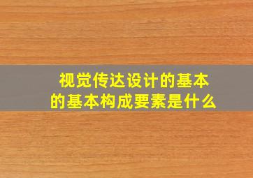 视觉传达设计的基本的基本构成要素是什么