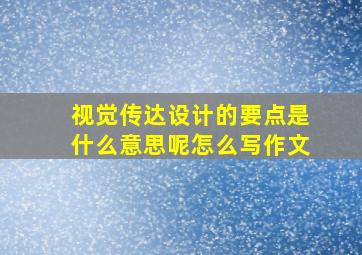 视觉传达设计的要点是什么意思呢怎么写作文