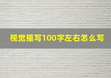 视觉描写100字左右怎么写