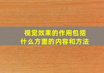 视觉效果的作用包括什么方面的内容和方法