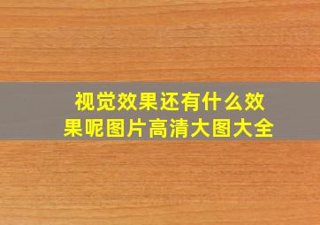 视觉效果还有什么效果呢图片高清大图大全