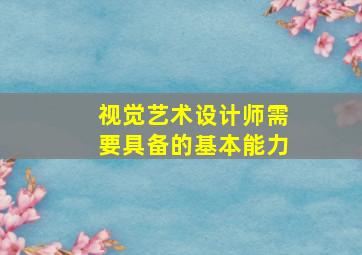 视觉艺术设计师需要具备的基本能力