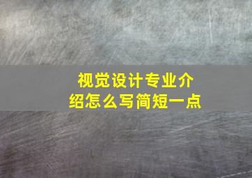 视觉设计专业介绍怎么写简短一点