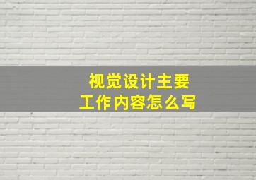 视觉设计主要工作内容怎么写