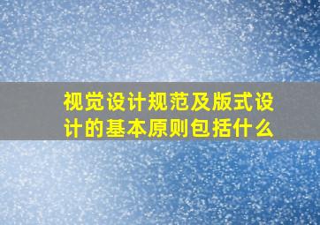 视觉设计规范及版式设计的基本原则包括什么