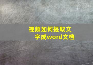 视频如何提取文字成word文档