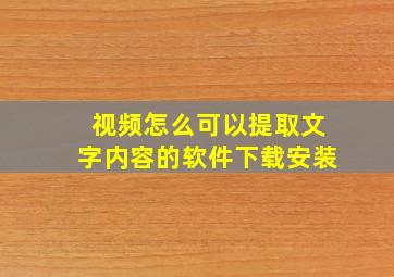 视频怎么可以提取文字内容的软件下载安装