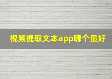 视频提取文本app哪个最好