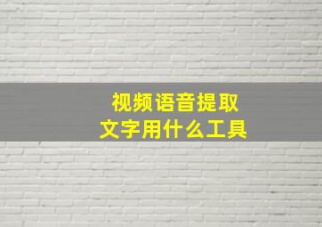 视频语音提取文字用什么工具