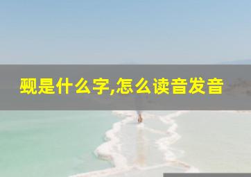 觋是什么字,怎么读音发音