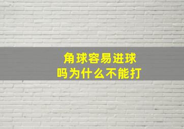 角球容易进球吗为什么不能打