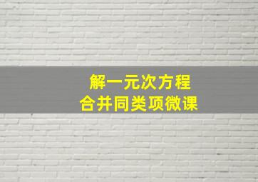 解一元次方程合并同类项微课