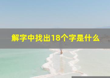 解字中找出18个字是什么