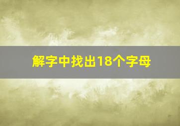 解字中找出18个字母