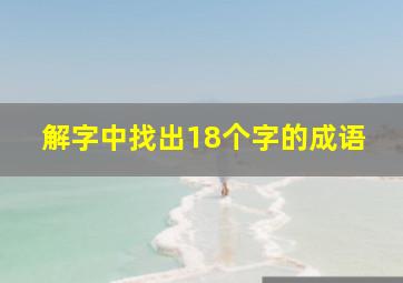 解字中找出18个字的成语