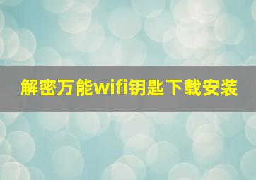 解密万能wifi钥匙下载安装