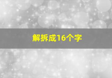 解拆成16个字