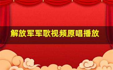 解放军军歌视频原唱播放