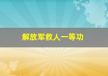 解放军救人一等功