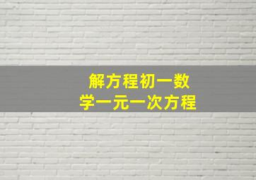 解方程初一数学一元一次方程