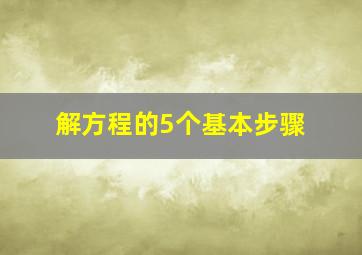 解方程的5个基本步骤