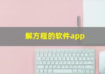 解方程的软件app