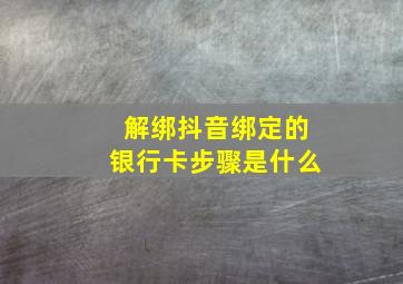 解绑抖音绑定的银行卡步骤是什么