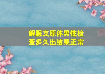 解脲支原体男性检查多久出结果正常