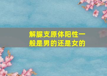 解脲支原体阳性一般是男的还是女的