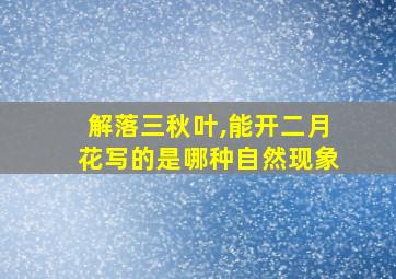 解落三秋叶,能开二月花写的是哪种自然现象