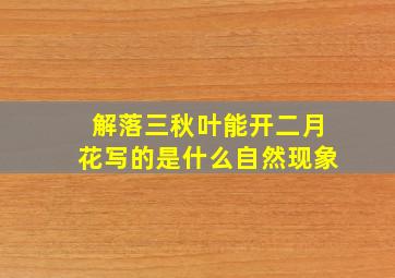 解落三秋叶能开二月花写的是什么自然现象