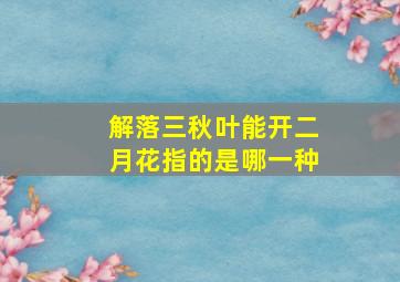 解落三秋叶能开二月花指的是哪一种