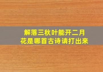 解落三秋叶能开二月花是哪首古诗请打出来