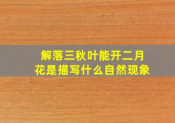 解落三秋叶能开二月花是描写什么自然现象