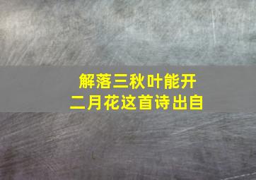 解落三秋叶能开二月花这首诗出自