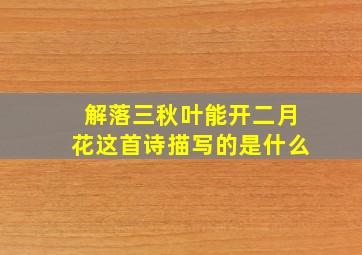 解落三秋叶能开二月花这首诗描写的是什么