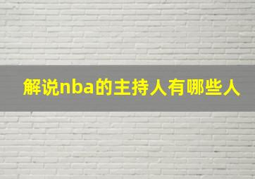 解说nba的主持人有哪些人