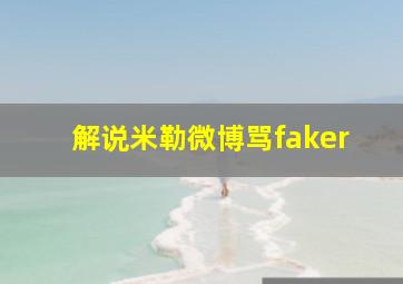 解说米勒微博骂faker