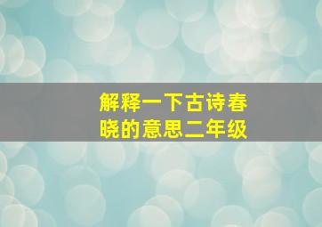 解释一下古诗春晓的意思二年级