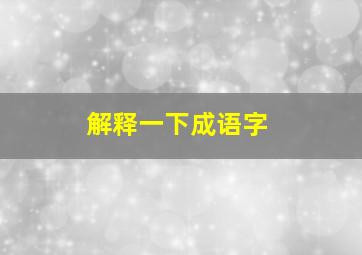 解释一下成语字