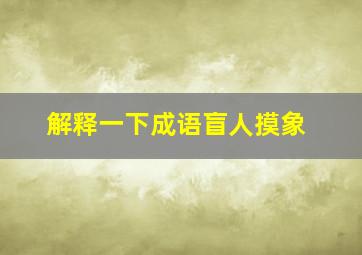 解释一下成语盲人摸象