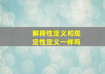 解释性定义和规定性定义一样吗