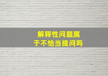 解释性问题属于不恰当提问吗