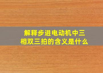 解释步进电动机中三相双三拍的含义是什么