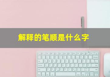 解释的笔顺是什么字