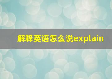 解释英语怎么说explain