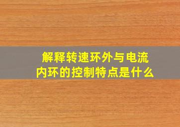 解释转速环外与电流内环的控制特点是什么